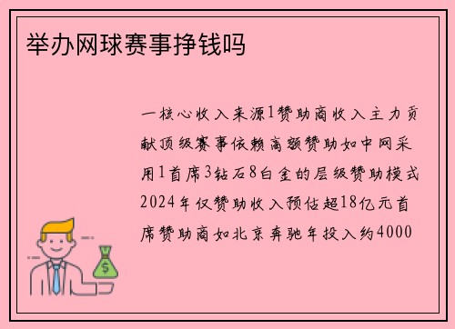 举办网球赛事挣钱吗